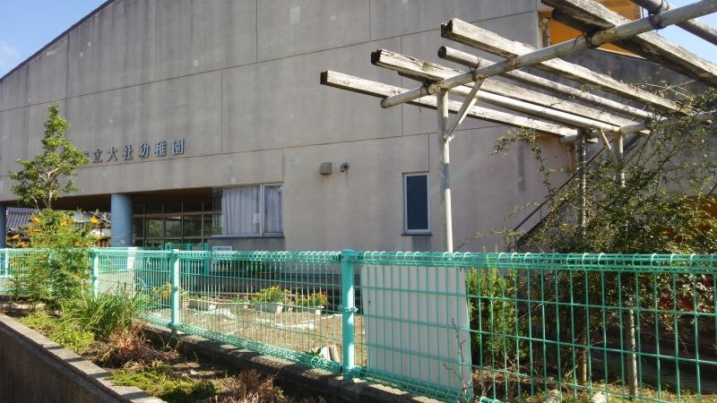 大社幼稚園<br>