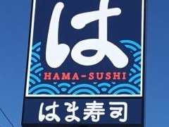 はま寿司 越前店
