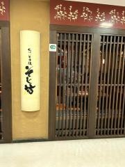 そじ坊熊谷ティアラ２１店