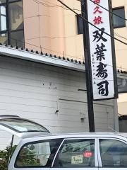 双葉寿司