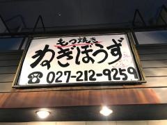 もつ焼きねぎぼうず