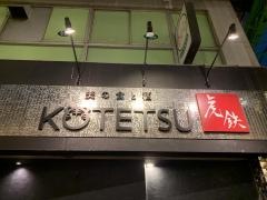 ＫＯＴＥＴＳＵ