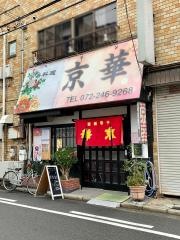 中華料理・京華