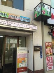 本八幡皮ふ科クリニック