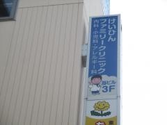 けいひんファミリークリニック