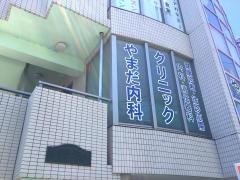 やまだ内科クリニック