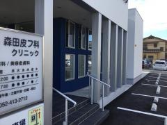 森田皮フ科クリニック