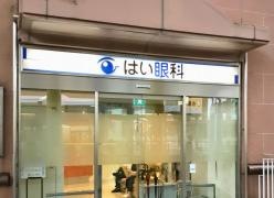 はい眼科