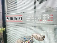 吉田眼科