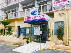 開邦クリニック