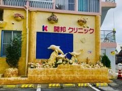 開邦クリニック