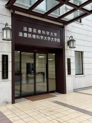 滋慶医療科学大学院大学