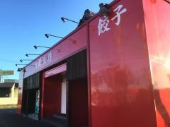 大阪王将　水戸河和田店