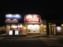 はま寿司　伊勢崎八寸町店