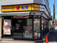 松屋　五反野店
