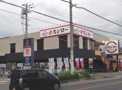 スシロー　姫路大津店