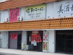 昭和ラーメン