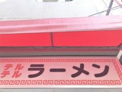 テルテルラーメン