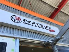 アイアイラーメン東開店