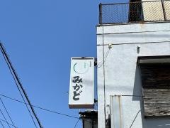 みかど焼肉店