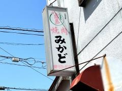みかど焼肉店