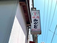 みかど焼肉店