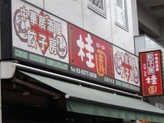 桂園　お茶の水店