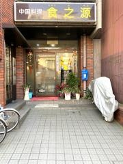 食之源