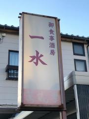 一水