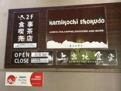 松本市営上高地食堂