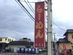 だるま食堂