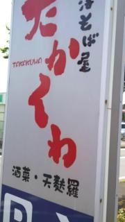 お洒落そば屋たかくわ