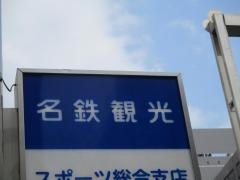 名鉄観光サービス　名古屋教育旅行支店