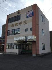 名教学院　中郷校
