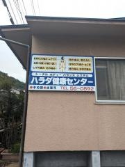 ハラダ健康センター