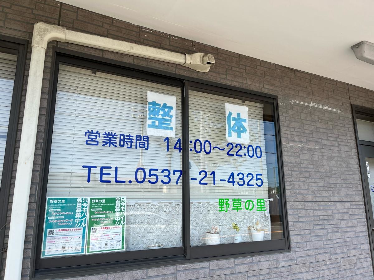 野草の里