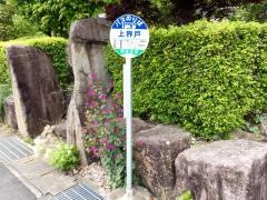 「上界戸」バス停留所