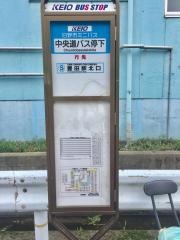 「中央道バス停下」バス停留所
