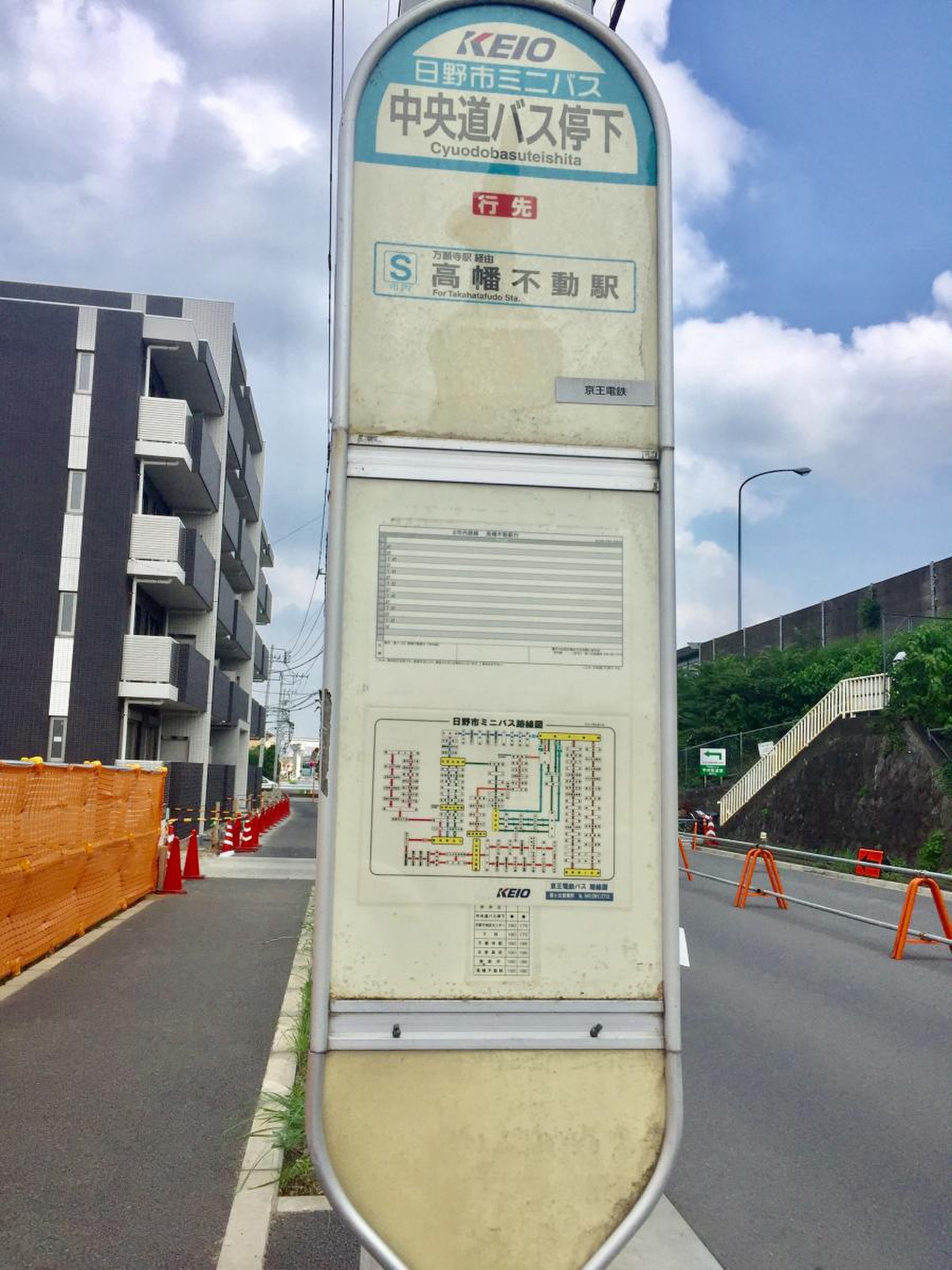 中央 道 日野 バス停