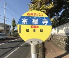 「宗禅寺」バス停留所