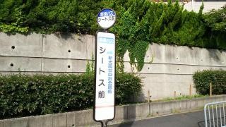 「シートス前」バス停留所