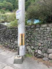 「野尻」バス停留所