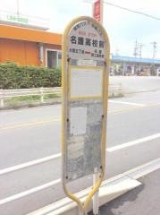 「名護高校前」バス停留所