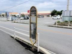「名護高校前」バス停留所
