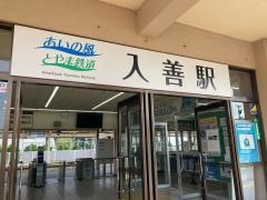 入善駅