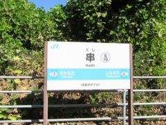串駅