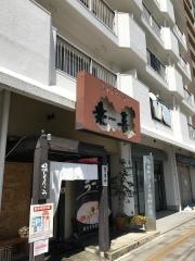 春日井ラーメン楽喜　本店