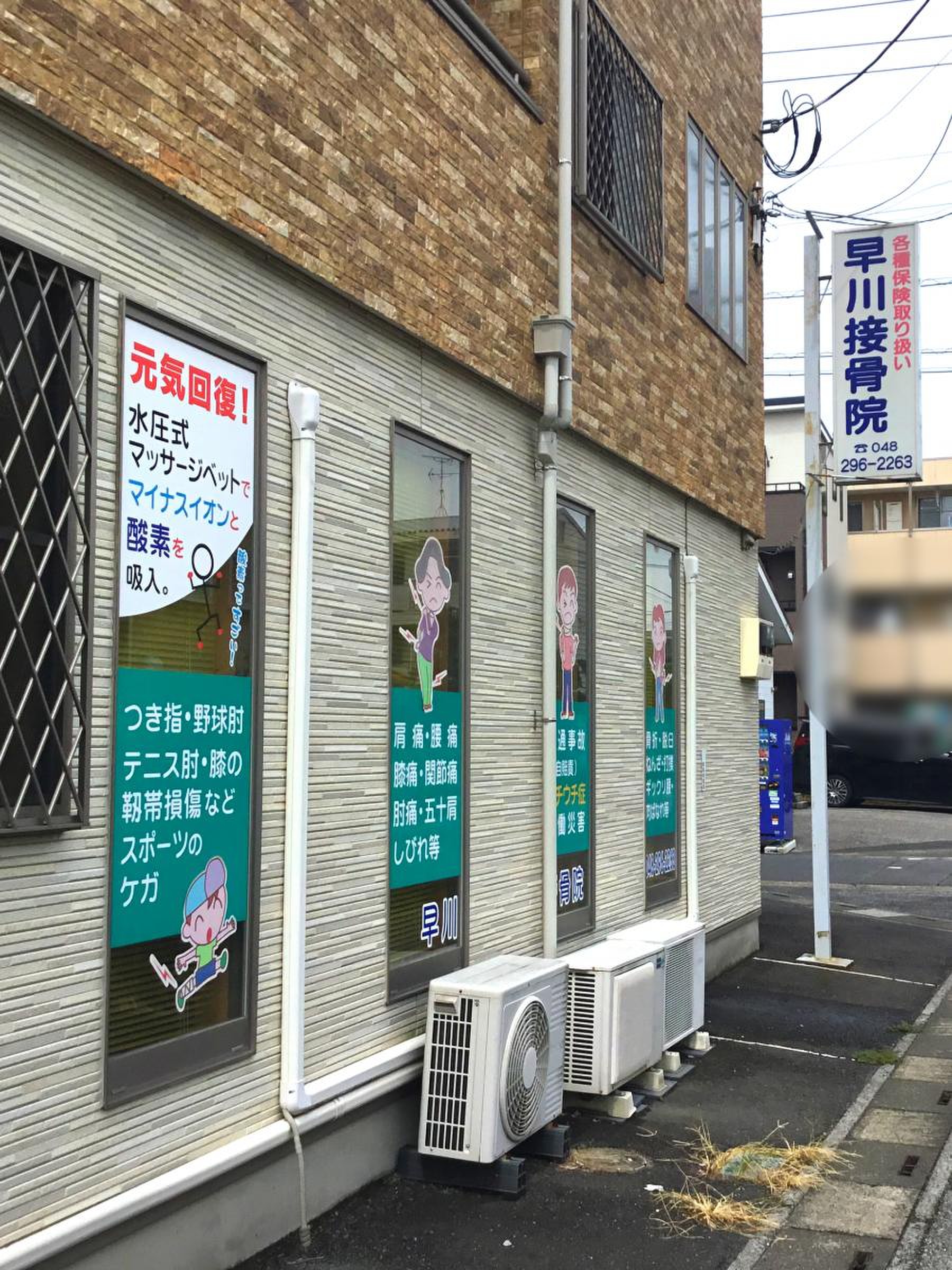 早川 接骨 院