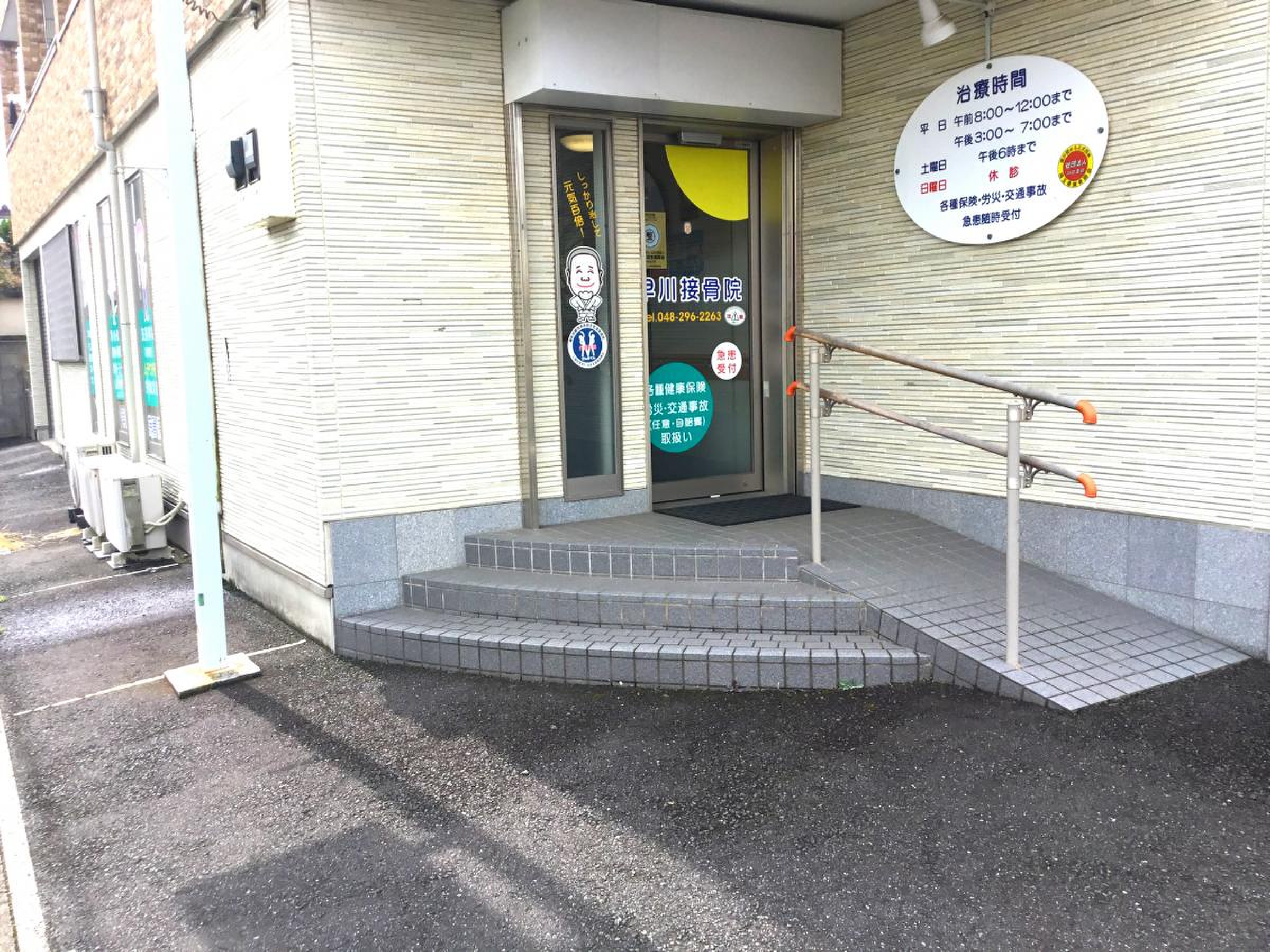 早川 接骨 院