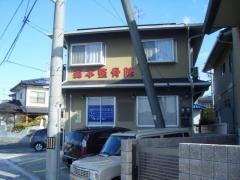 森本整骨院